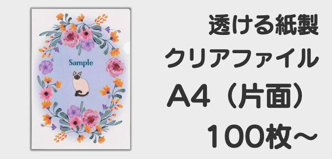 paperA4clearfile|小ロットクリアファイル｜しろプリc5