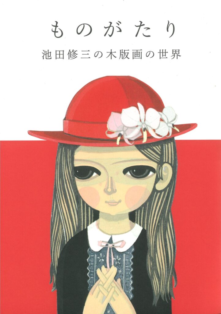 作品集「ものがたり 池田修三の木版画の世界」6月3日(土)発売