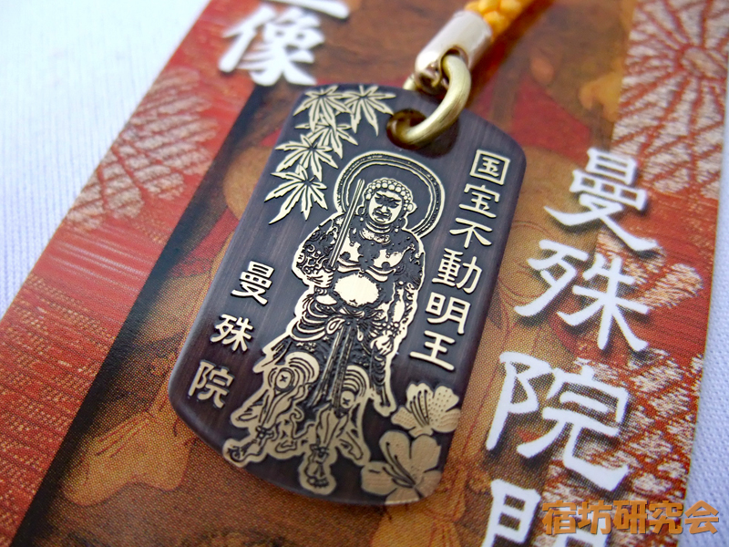 曼殊院門跡（京都市 修学院駅）の黄不動お守り【くちコミ付き】 | 宿坊