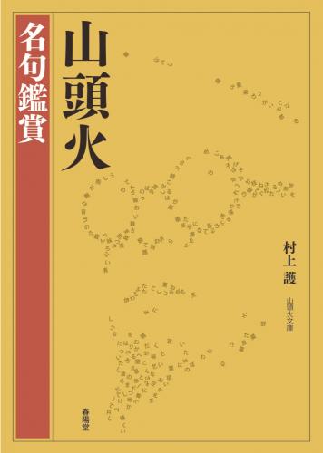 山頭火と歩く 植田莫の世界【8】 | 春陽堂書店｜明治11年創業の出版社