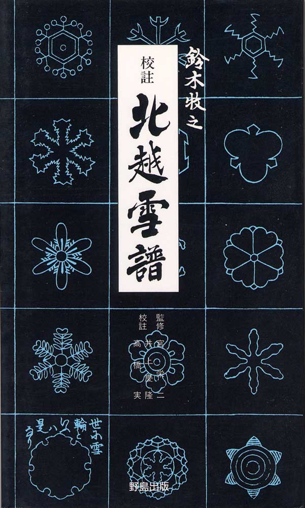 校註 北越雪譜 - 野島出版
