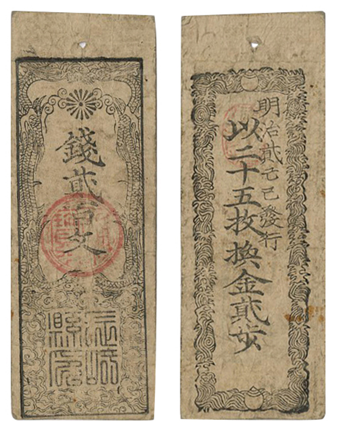 日向 佐土原藩 銭壱貫文 藩札 宮崎県宮崎市古紙幣 薩摩藩支藩 島津家古