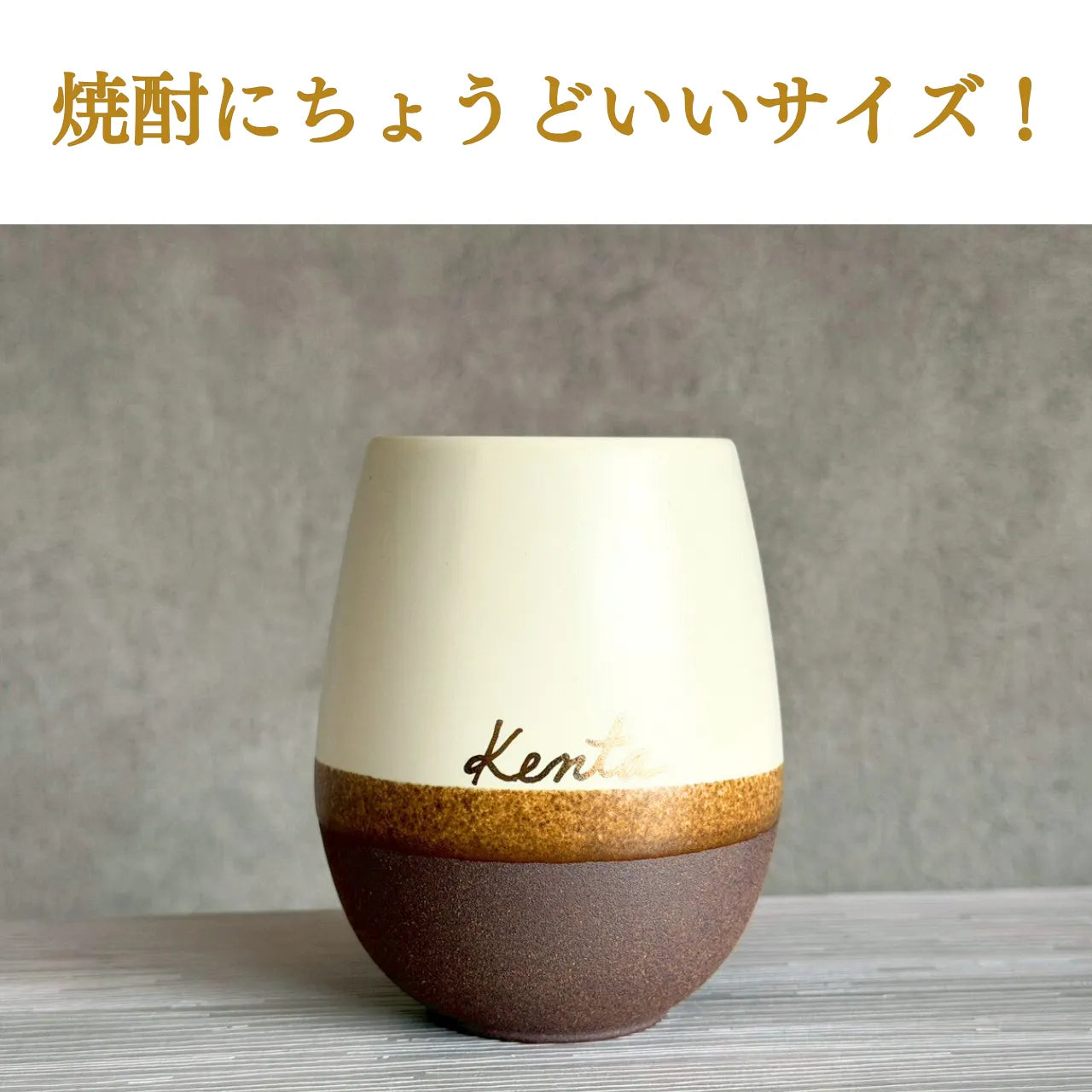名入れ専門店】無料名入れ陶器カップ付き／美濃焼 名入れ焼酎陶器