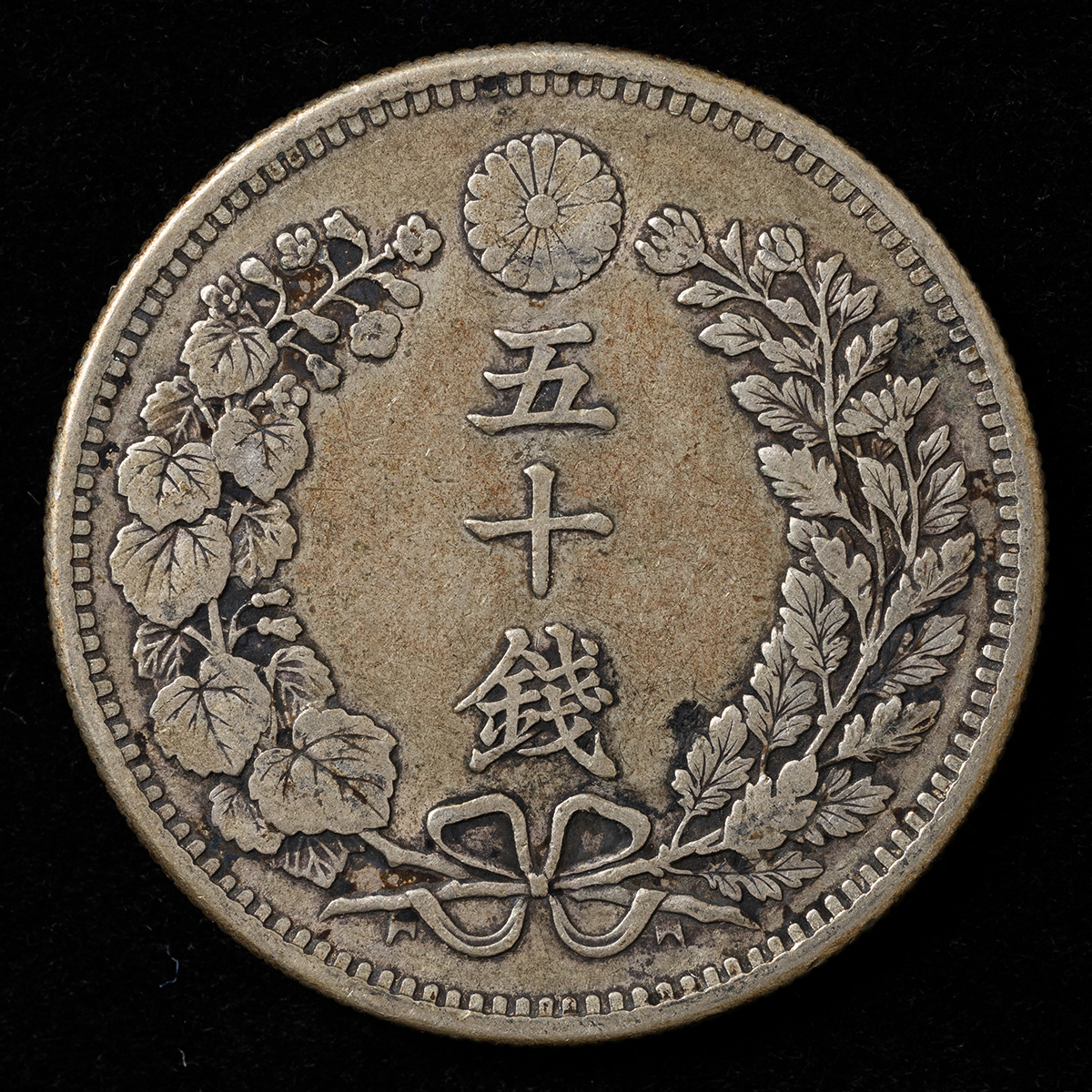 貨幣博物館 | 竜50銭銀貨（明治30年）上切（珍品） 返品不可 Sold as