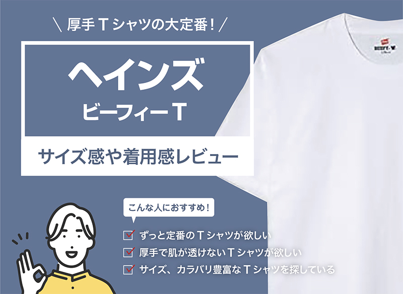 ヘインズ / 赤ラベル パックTシャツを徹底レビュー。サイズ感や着用感