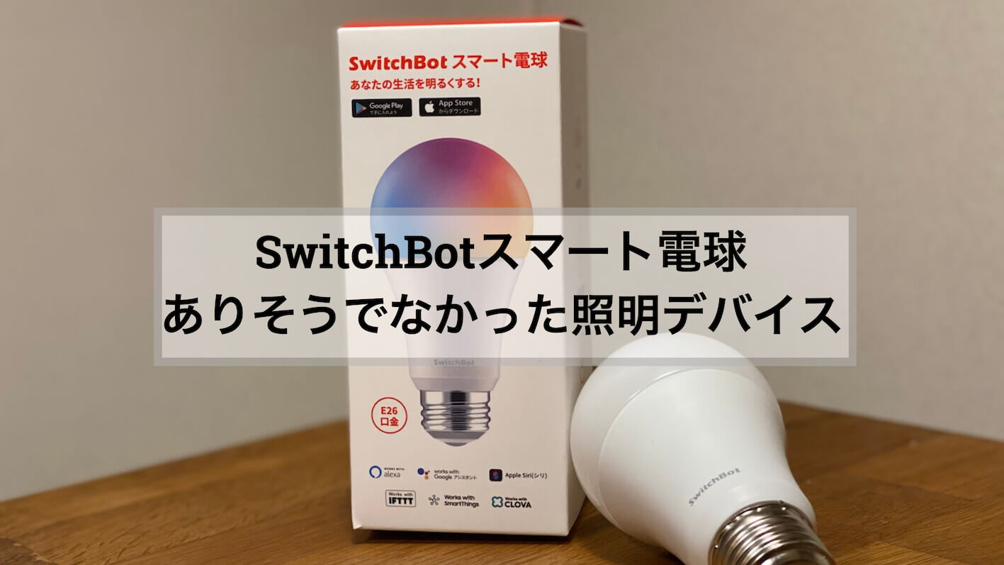新品】SwitchBot スマート電球 E26 8個セット 【公式通販】