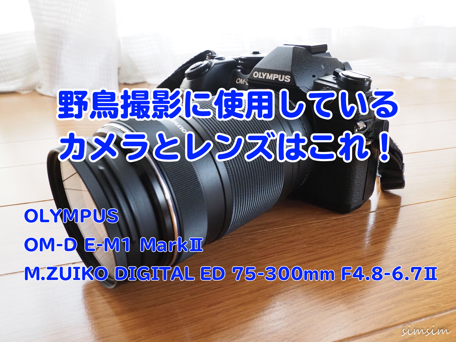 オリンパスOM-D E-M1 MarkⅡで野鳥撮影しています。レンズは75-300mmの