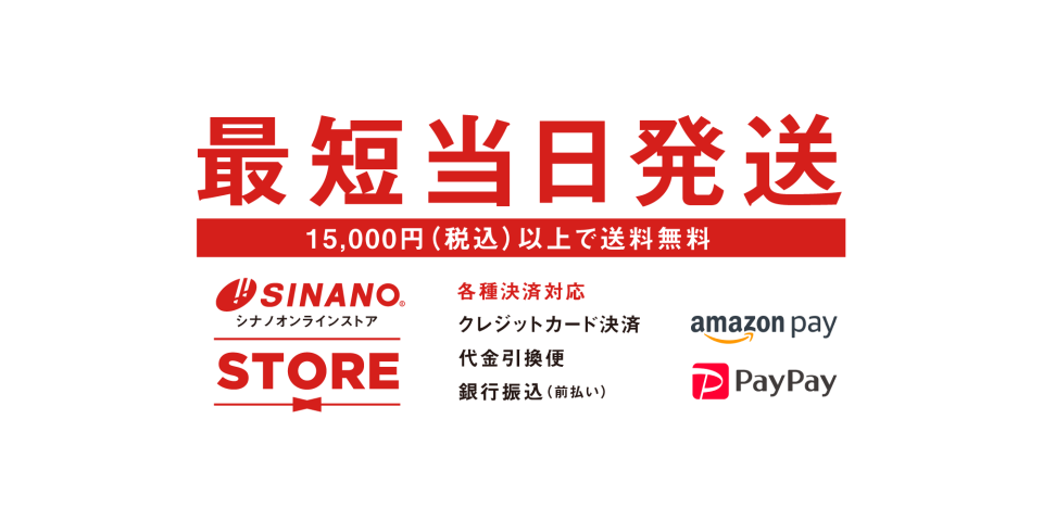 シナノオンラインストア【公式】