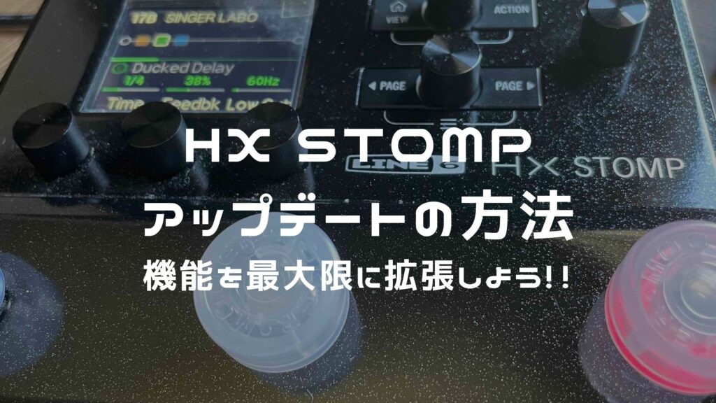 LINE 6 HX STOMP 【元箱付•初期化済•最新ファームウェア】 LINE6 HX