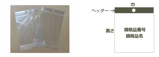 OPP袋 透明ヘッダー付 （CHタイプ） | OPP袋・製造販売どんなサイズも