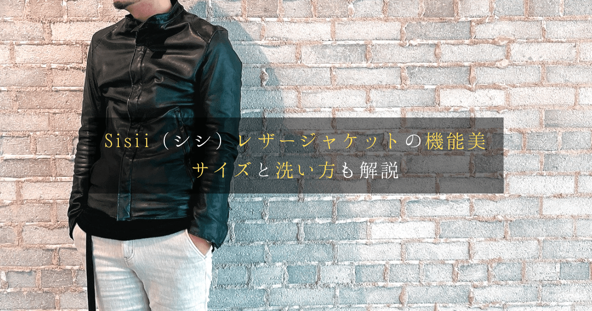 Sisii（シシ）レザージャケットの機能美｜サイズと洗い方も解説