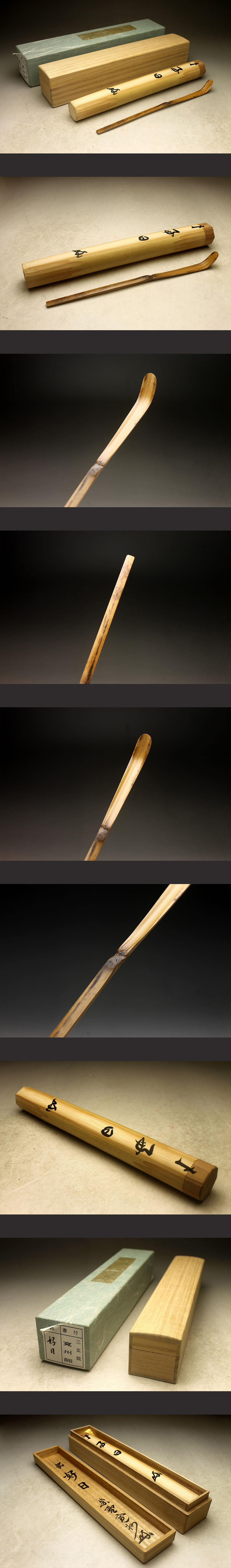 大徳寺三玄院 長谷川寛州書付 茶杓 『銘：好日』 花押在 共