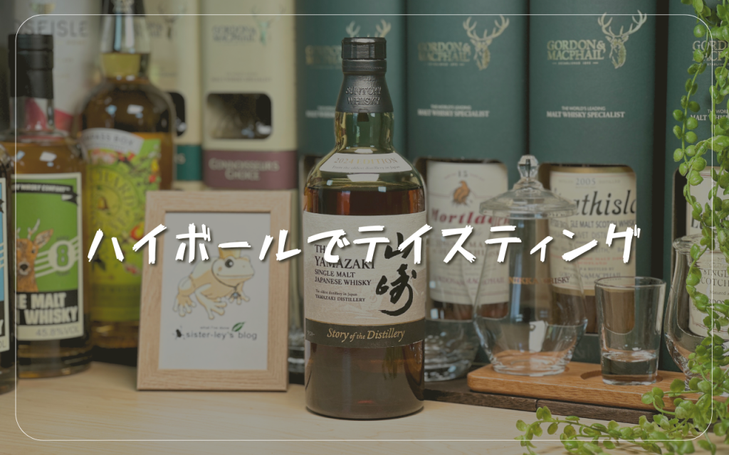 山崎 Story of the Distillery 2024の製法と味を徹底解説！ | sister