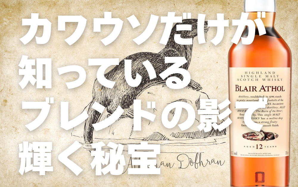 ブレアソール12年を徹底解説！「花と動物シリーズ」隠れた名酒の真髄
