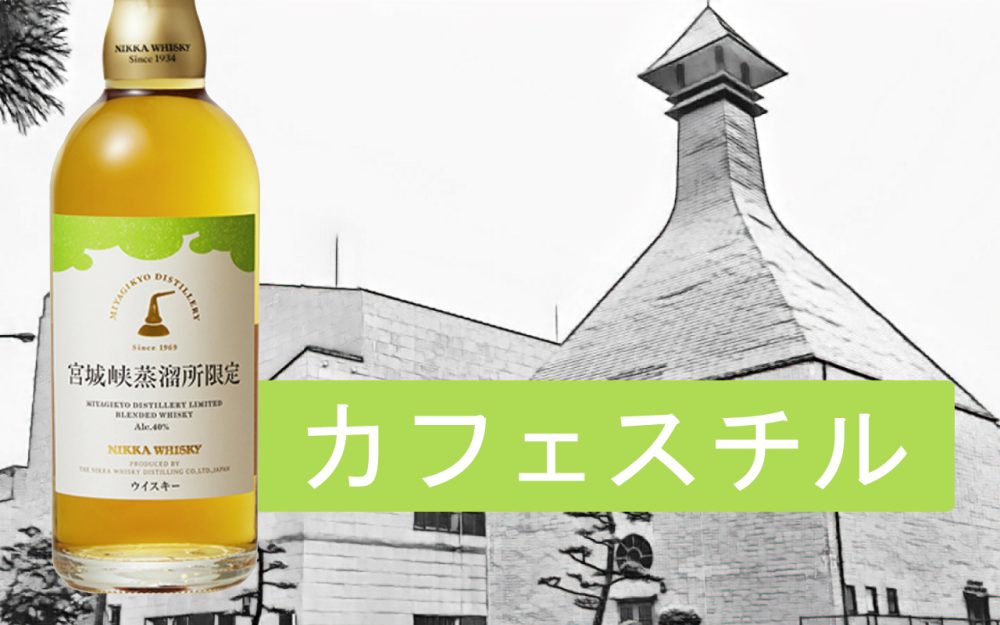 レビュー】宮城峡限定ブレンデッドウイスキーの味と香りを検証