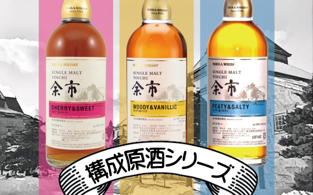 レビュー】余市蒸溜所限定「シェリー＆スイート」の味と香りを解説