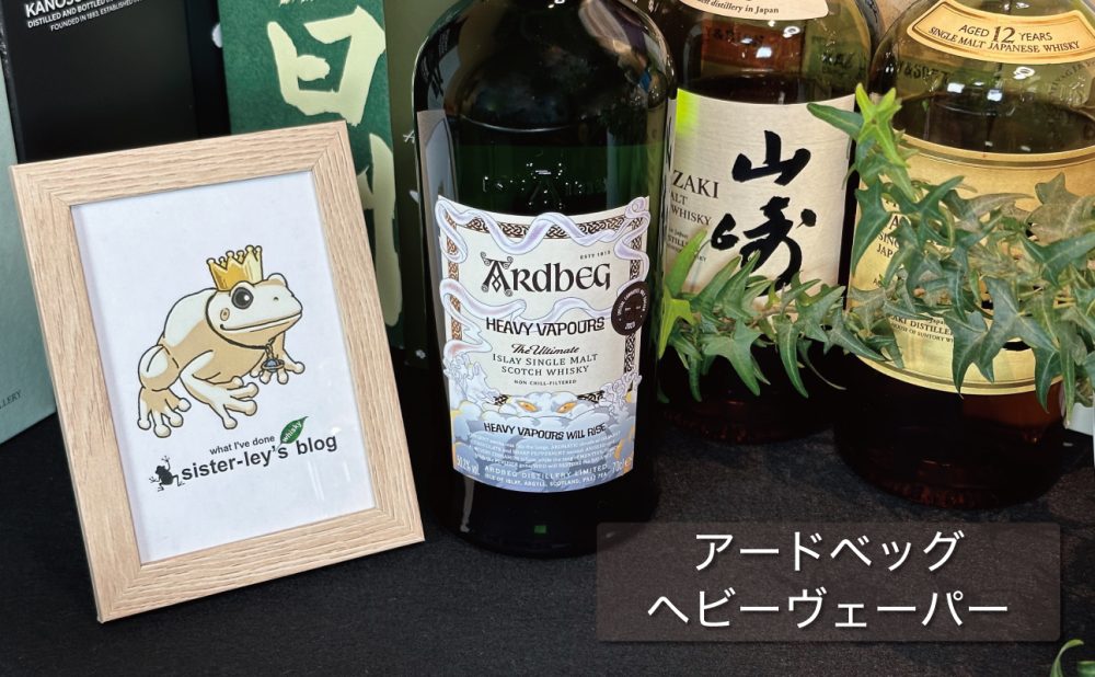 レビュー】アードベッグ ヘビーヴェーパーの味と香りを3種類の飲み方で