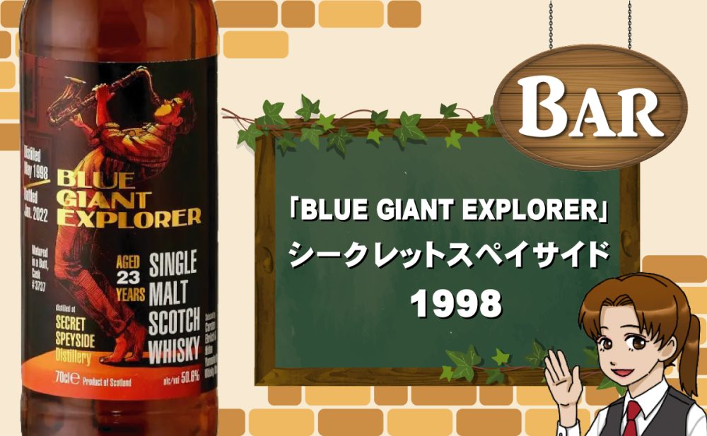 ウイスキー ミュウBLUE GIANT EXPLORER スペイサイド23年