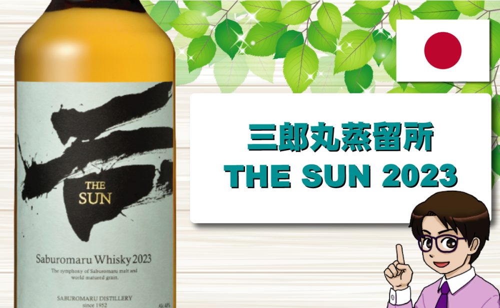 ⭐︎最安値⭐︎】 三郎丸 THE SUN 2023限定 700ml 三郎丸蒸溜所 THE