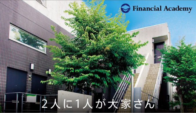不動産投資の学校 Financial Academy 教科書からは学べない！「不動産