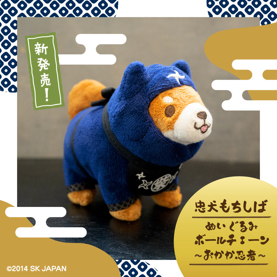 忠犬もちしば ぬいぐるみボールチェーン（おかか・忍者） – きゃらマルシェ