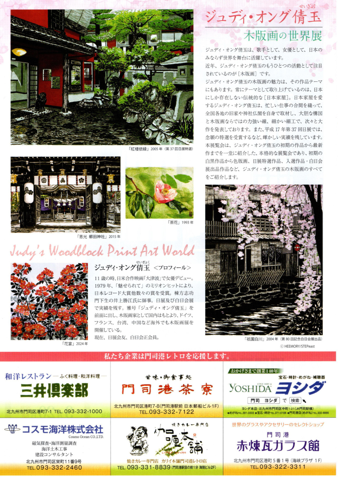 ジュディ・オング倩玉 木版画の世界展【終了しました】 | 展覧会