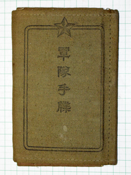 軍隊手帳昭和期