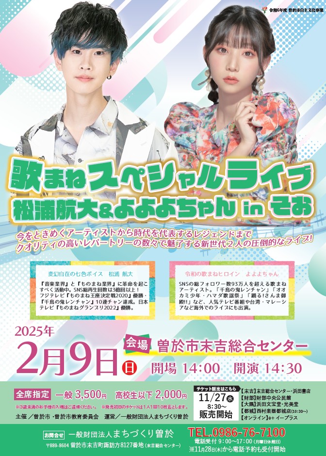 歌まねスペシャルライブinそお 松浦航大＆よよよちゃん (2025.2.9開催