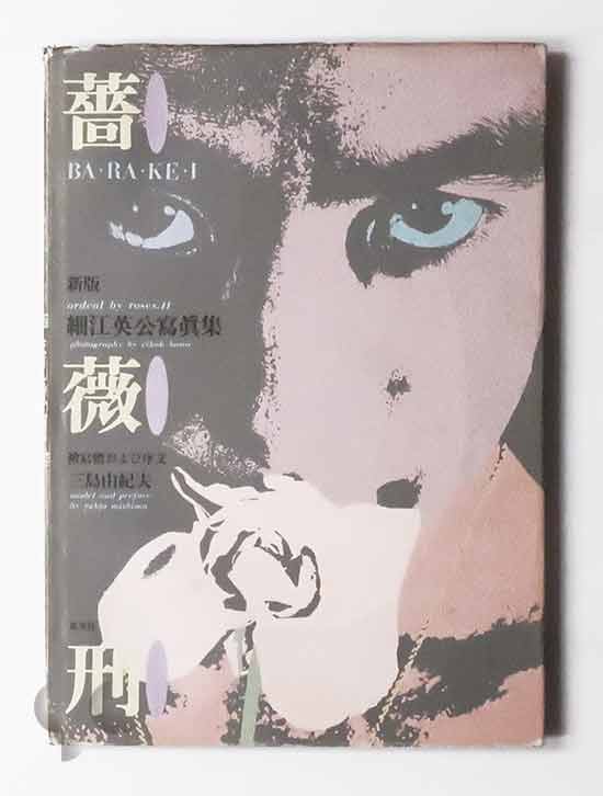 PHOTO JAPAN 三島由紀夫 薔薇刑 細江英公 薔薇刑 細江英公写真集 署名入り(