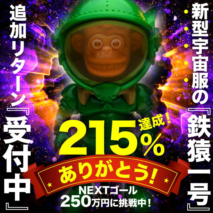 KIK.KAKE TOYの「新型宇宙服 鉄猿1号」続報！ テスト版公開