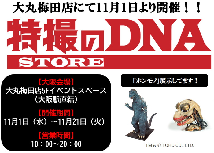 大阪に出現した「特撮のDNAストア」にマルサンの「東宝怪獣福袋（2023