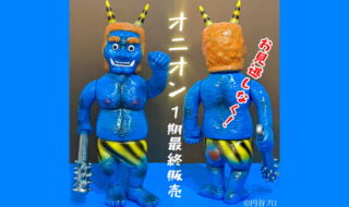 シマックス鬼怪獣オニオン2期スタンダード