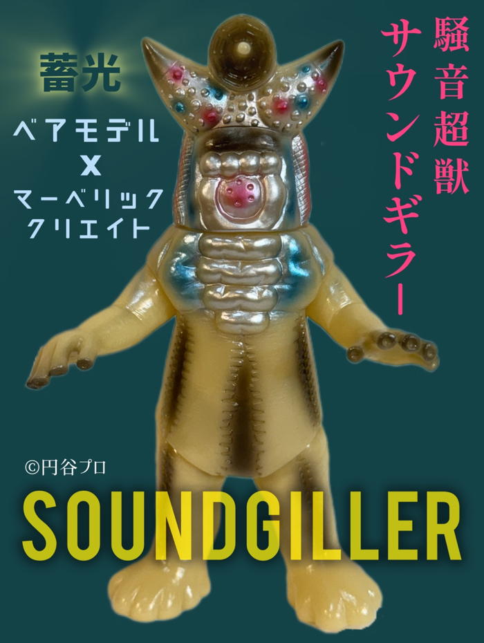 ベアモデル × マーベリッククリエイトの「騒音超獣 サウンドギラー」が