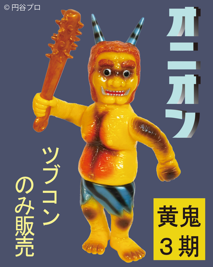 鬼怪獣 オニオン レトロカラー 1期 ソフビ ウルトラマンレオ