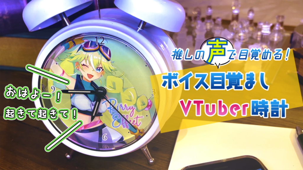 ボイス目覚ましVTuber時計】ご購入方法 | そらのうえショッピングモール