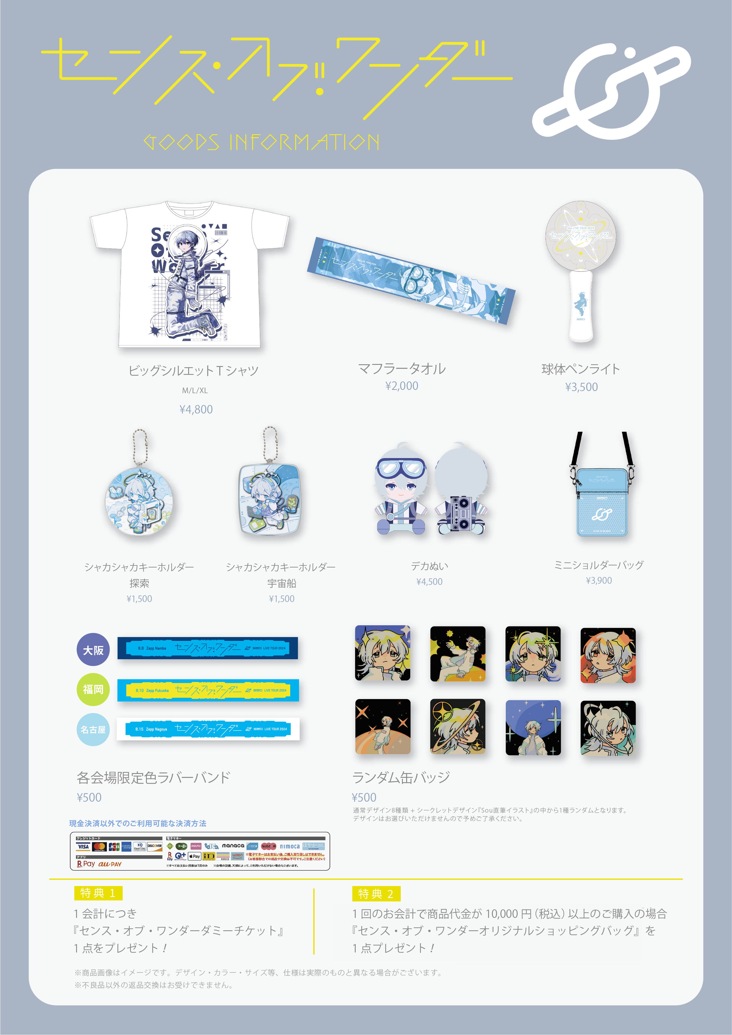 Goods】Sou LIVE TOUR 2024「センス・オブ・ワンダー」グッズ 会場販売