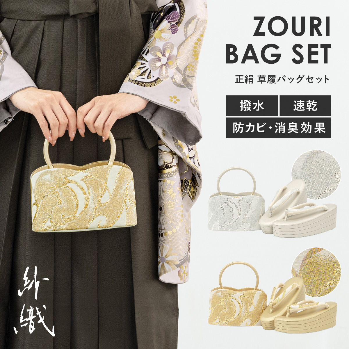 草履バッグ 京都西陣帯生地 セット 女性 和装 袴姿| きもの館 創美苑
