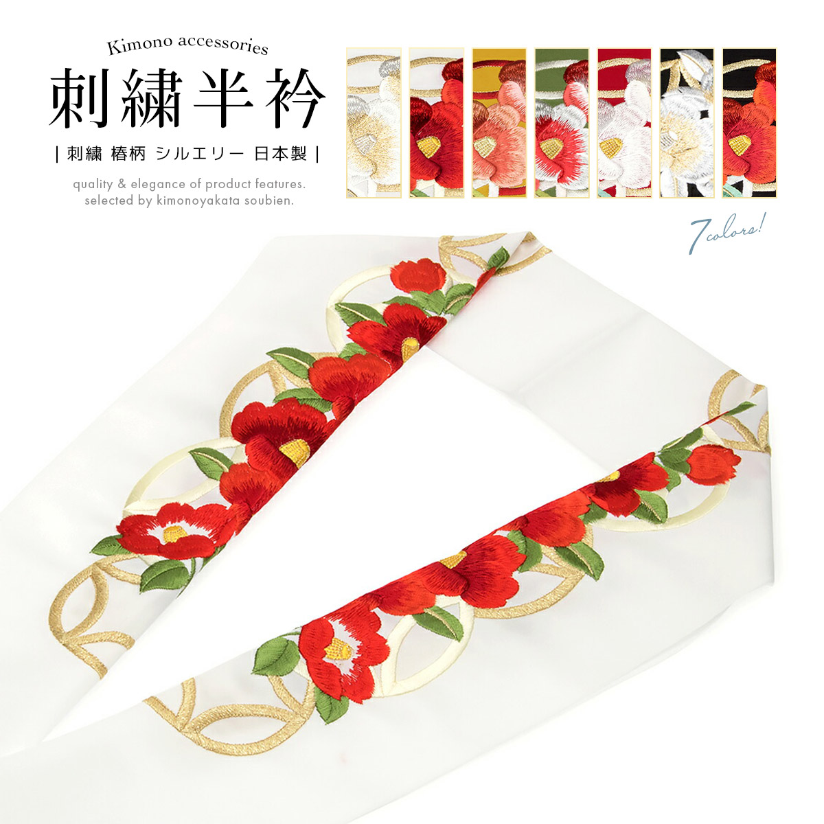 半襟 刺繍 振袖 半衿 成人式 和装小物 日本製| きもの館 創美苑