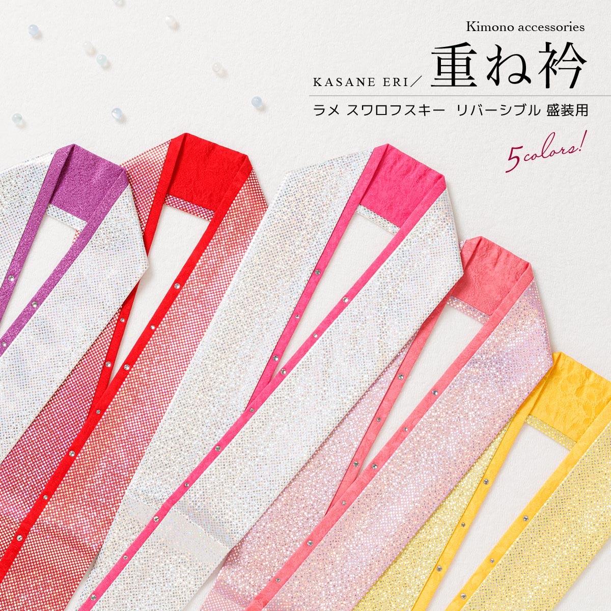 重ね衿 伊達襟 振袖 成人式 スワロフスキー| きもの館 創美苑