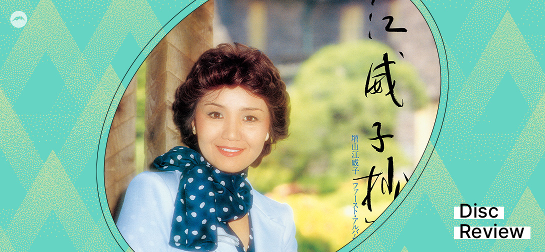 増山江威子さん サイン入りファーストアルバム 