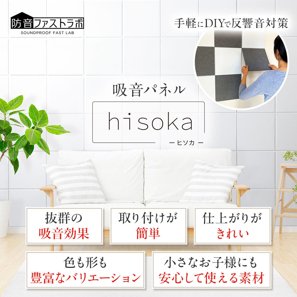 防音ファストラボ】吸音パネル 「hisoka」スクエア型 ヘキサゴン型 厚