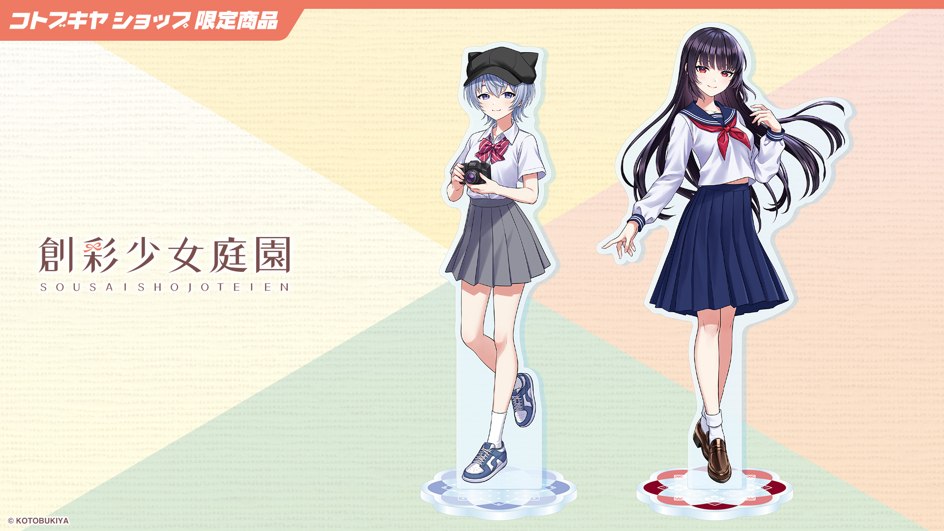 創彩少女庭園 1/10アクリルスタンド 全2種【コトブキヤショップ限定品