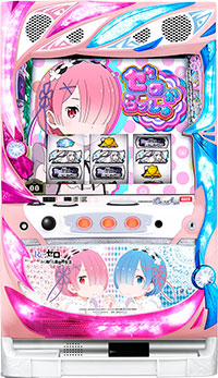 Re:ゼロ スロットマシン