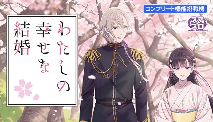 スマスロわたしの幸せな結婚 新台の設定差考察・高設定データ