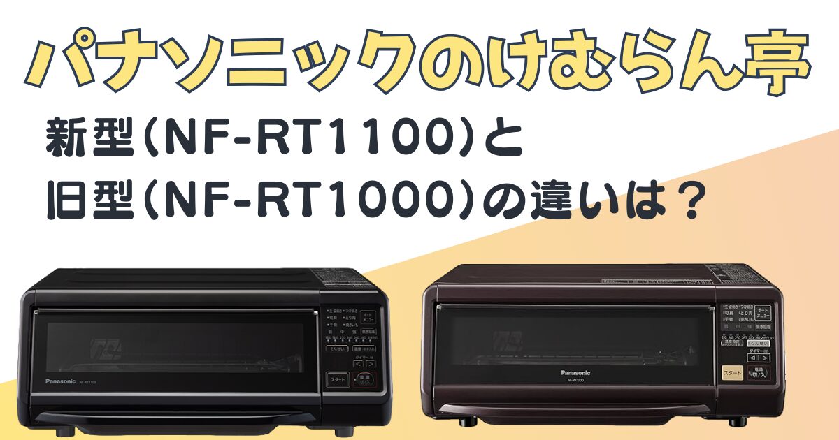 Panasonic NF-RT1000 けむらん亭 Amazon | パナソニック 燻製器 魚焼き