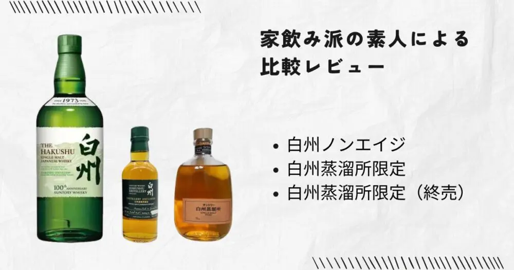 白州と蒸溜所限定白州｜家飲み派が比較レビュー | スリム酒道