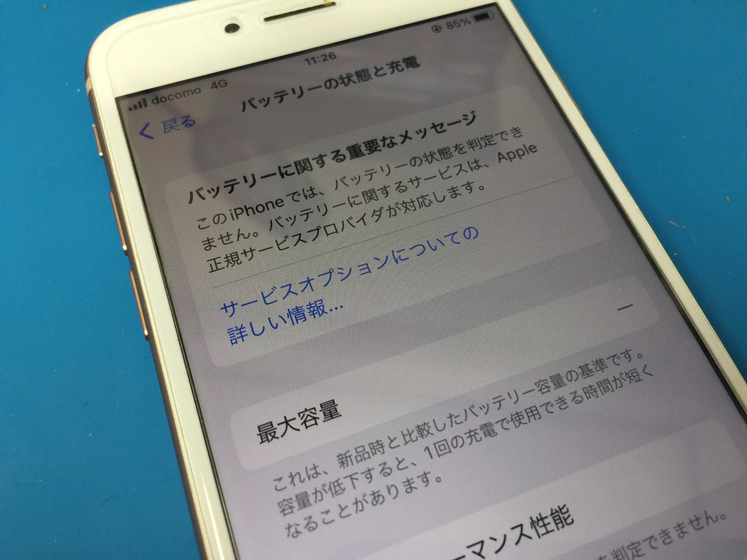 最大容量が非表示になっていてバッテリーの状態を判定できませんという