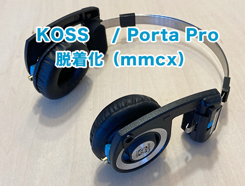 KOSS ( コス ) / Porta Pro を脱着化（MMCX化）
