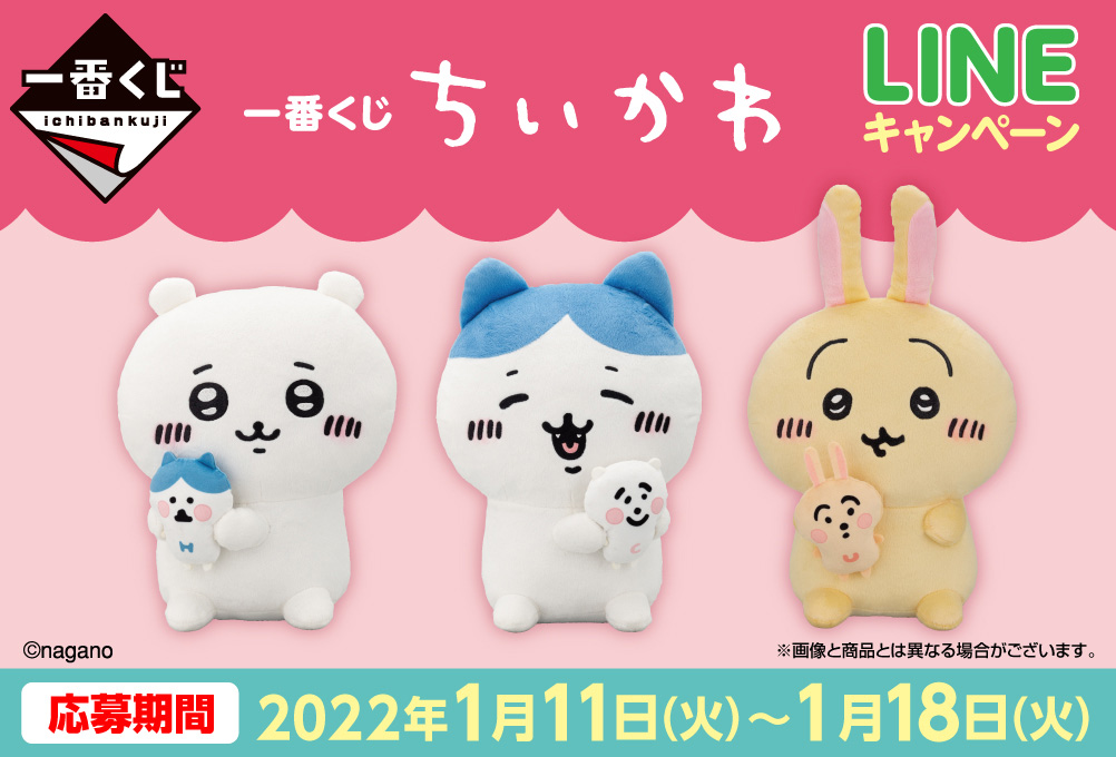 一番くじ ちいかわ｜一番くじ倶楽部｜BANDAI SPIRITS公式 一番くじ情報