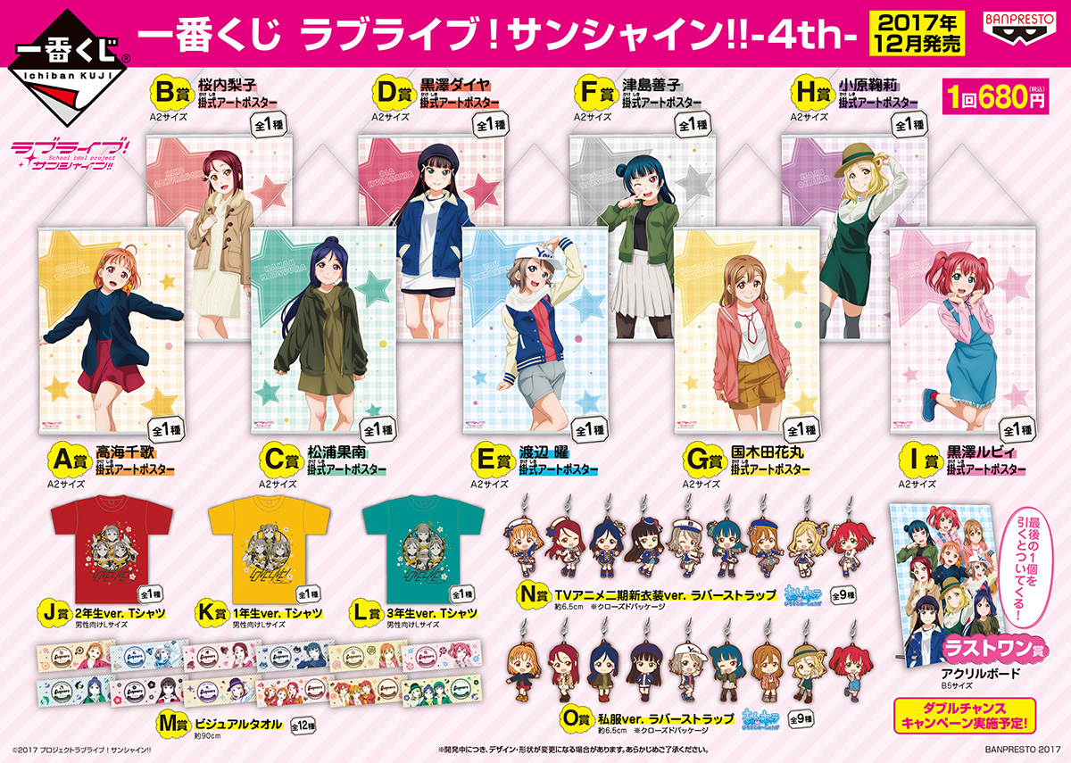一番くじ ラブライブ！サンシャイン!!-4th-｜一番くじ倶楽部｜BANDAI